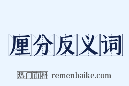 厘分反义词是什么意思的图片